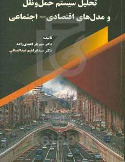تحلیل سیستم حمل و نقل و مدل‌های اقتصادی - اجتماعی