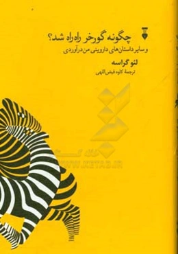 چگونه گورخر راه راه شد؟ و سایر داستان‌های داروینی من‌درآوردی