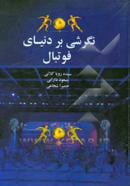نگرشی بر دنیای فوتبال