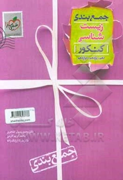 جمع‌بندی زیست‌شناسی