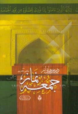 درس‌هایی از نماز جمعه
