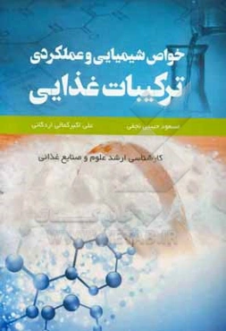 خواص شیمیایی و عملکردی ترکیبات غذایی