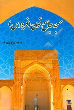 مسجد جامع تون (فردوس)