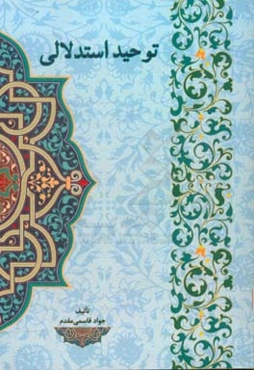 توحید استدلالی