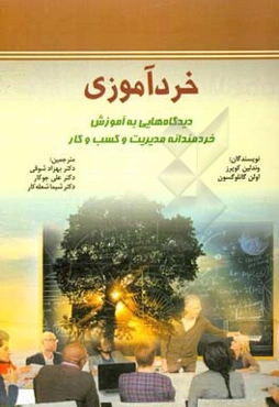 خردآموزی: دیدگاه‌هایی به آموزش خردمندانه مدیریت و کسب و کار