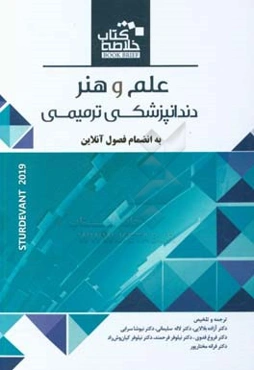 خلاصه کتاب علم و هنر دندانپزشکی ترمیمی Sturdevant's 2019