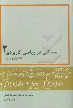مسائلی در ریاضی کاربردی 2 (انتگرال و بردار)