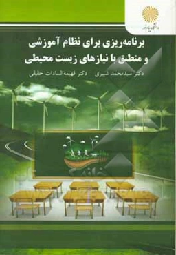 برنامه‌ریزی برای نظام آموزشی و منطبق با نیازهای زیست‌محیطی