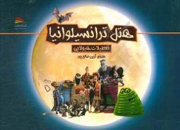 هتل ترانسیلوانیا: تعطیلات هیولایی