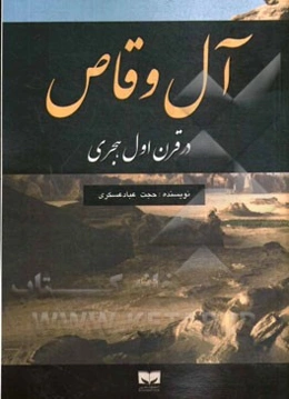 آل وقاص در قرن اول هجری