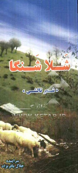 شلا شنگا "شعر تالشی"
