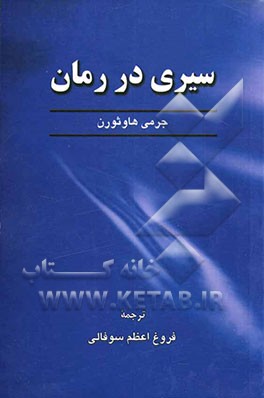 سیری در رمان