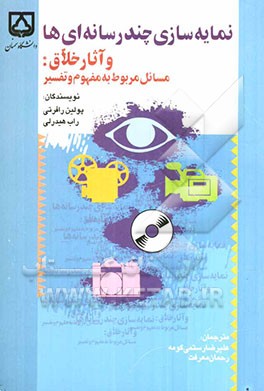 نمایه‌سازی چندرسانه‌ای‌ها و آثار خلاق: مسائل مربوط به معنا و تفسیر