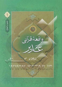 واقعه قرآنی غدیر: گزارش سفر یک ماهه پیامبر برای اعلان ولایت در سایه آیات قرآنی