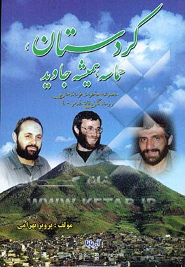 کردستان: حماسه همیشه جاوید