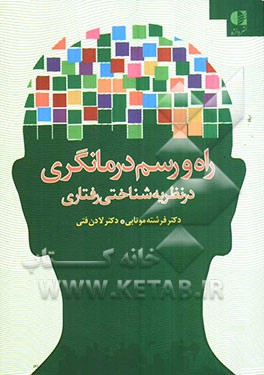 راه و رسم درمانگری در نظریه‌شناختی رفتاری