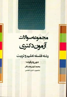 مجموعه سئوالات آزمون دکتری رشته فلسفه تعلیم و تربیت