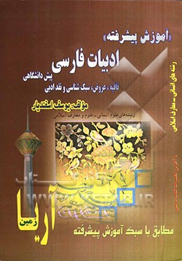 آموزش پیشرفته ادبیات فارسی پیش‌دانشگاهی / انسانی (قافیه، عروض، سبک‌شناسی و نقد ادبی) قابل استفاده‌ی دانش‌آموزان پیش‌دانشگاهی / انسانی و علوم و معارف ا