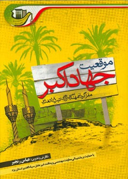 موقعیت جهاد اکبر: مقر گردان مهندسی رزمی تیپ 18 الغدیر