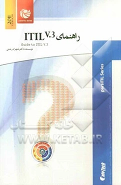 راهنمای نسخه سوم ITIL