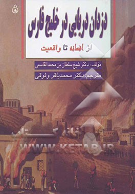 دزدان دریایی در خلیج فارس "از افسانه تا واقعیت