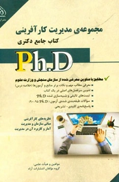 مدیریت کارآفرینی:  کتاب جامع دکتری (بر اساس آخرین تغییرات منابع و آزمون‌ها)