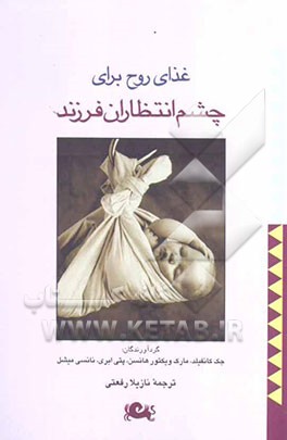 غذای روح برای چشم‌انتظاران فرزند