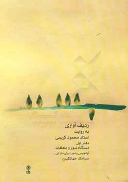 ردیف آوازی به روایت استاد محمود کریمی (دفتر اول): دستگاه شور و متعلقات