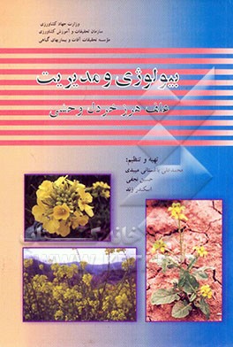 بیولوژی و مدیریت علف هرز خردل وحشی