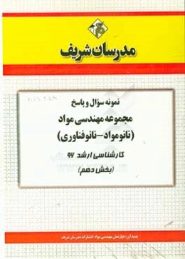 نمونه سوال و پاسخ مجموعه مهندسی مواد (نانوفناوری – نانومواد) کارشناسی ارشد 96 (بخش دهم)