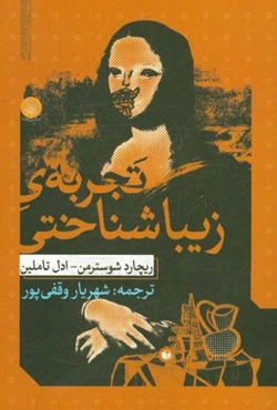 تجربه زیباشناختی