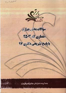 سوالات بخش چهارم رشته معماری کد 2502 با پاسخ تشریحی دکتری 97