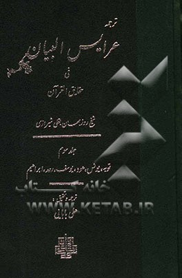 ترجمه عرایس البیان فی حقایق القرآن: توبه، یونس، هود، یوسف، رعد، ابراهیم