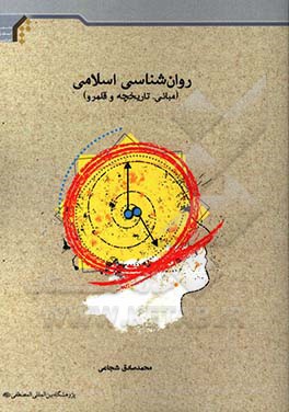 روان‌شناسی اسلامی (مبانی، تاریخچه و قلمرو)