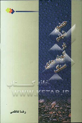 حضور شبنم بر گونه‌های سنگ