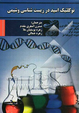 نوکلئیک اسید در زیست‌شناسی و شیمی