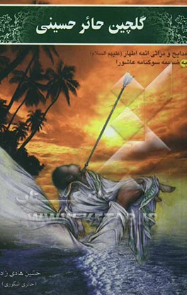 گلچین حائر حسینی