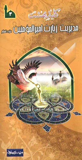 مدیریت زیارت امیرالمومنین علیه‌السلام