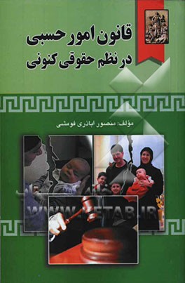 قانون امور حسبی در نظم حقوقی کنونی