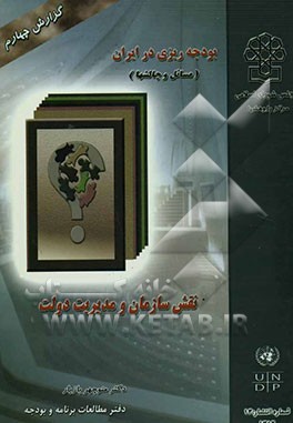 نقش سازمان و مدیریت دولتی