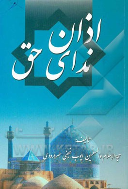 اذان ندای حق