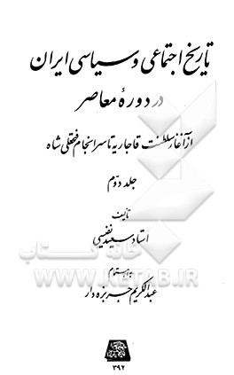 تاریخ اجتماعی و سیاسی ایران در دوره معاصر: از آغاز سلطنت قاجاریه تا سرانجام فتحعلی شاه