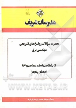 مجموعه سوالات و پاسخ‌های تشریحی مهندسی برق کارشناسی ارشد سراسری 93 (بخش پنجم)