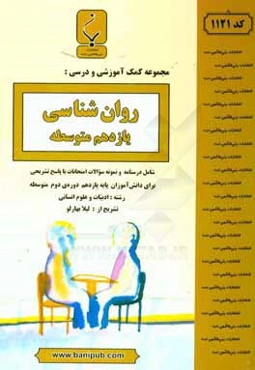 مجموعه کمک آموزشی و درسی روان‌شناسی یازدهم متوسطه: شامل درسنامه و نمونه سوالات امتحانات با پاسخ تشریحی