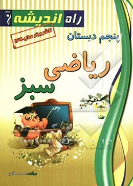 کتاب کار ریاضی سبز: پنجم دبستان