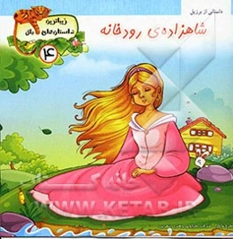 شاهزاده‌ی رودخانه