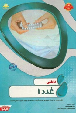 داخلی: غدد 1: خلاصه درس به همراه مجموعه سوالات آزمون ارتقاء و بورد داخلی با پاسخ تشریحی Harrison 2015 کتاب آمادگی آزمون ارتقاء و بورد 97