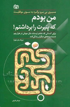من بودم که پنیرت را برداشتم: مسیری بی برو برگرد به سوی موفقیت شخصی و شغلی برای آن عده‌ای که حاضر نیستند مثل موش در هزار چم دست‌ساخته دیگران زندگی کنند