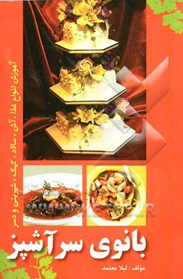 بانوی سرآشپز: روش پخت آسان انواع غذاهای ایرانی، انواع خورش، انواع غذاهای گوشتی ...