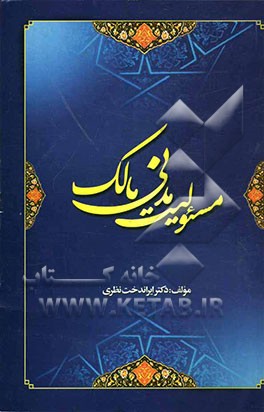 مسئولیت مدنی مالک